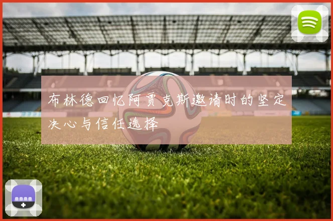 布林德回忆阿贾克斯邀请时的坚定决心与信任选择