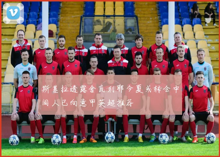斯基拉透露舍瓦利耶今夏或转会中间人已向意甲英超推荐