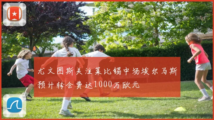 尤文图斯关注莱比锡中场埃尔马斯预计转会费达1000万欧元
